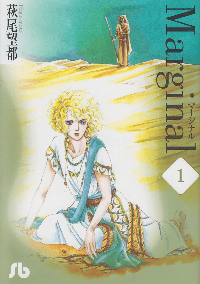 マージナル
