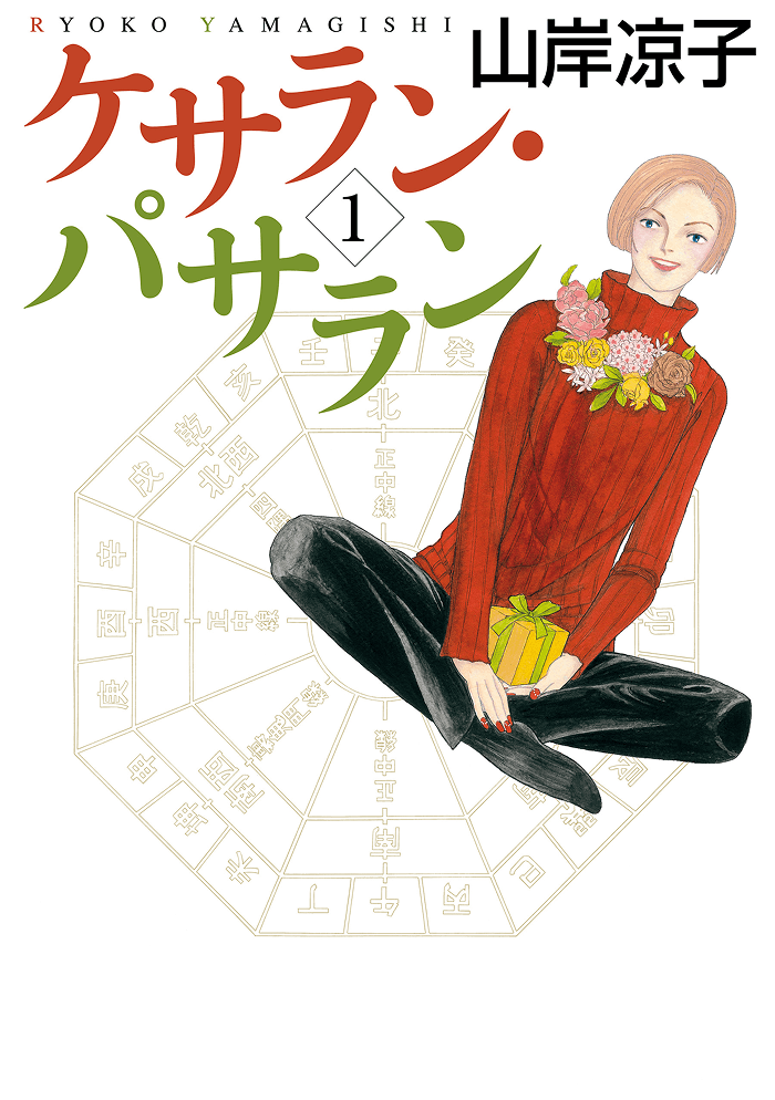 ケサラン・パサラン