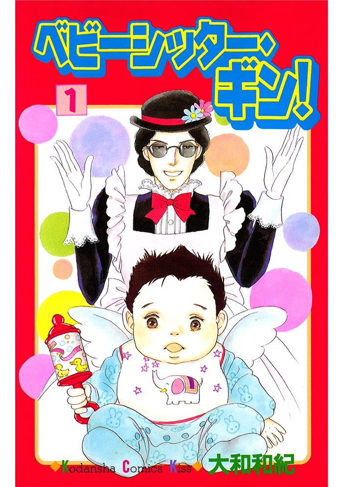 ベビーシッター・ギン！
