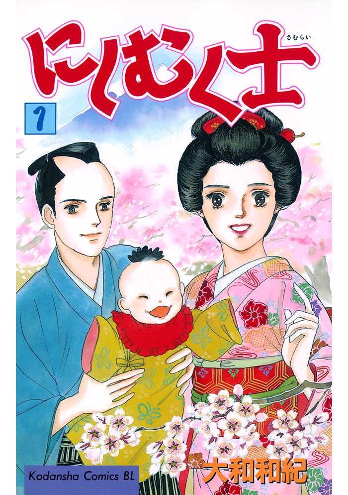 にしむく士