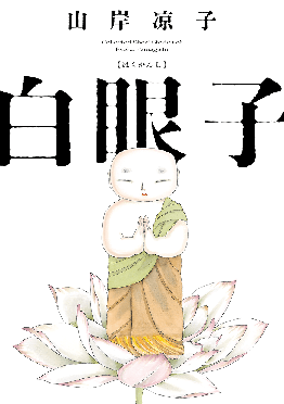 白眼子