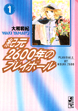 紀元2600年のプレイボール