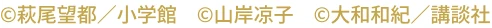 ©萩尾望都／小学館　©山岸凉子　©大和和紀／講談社